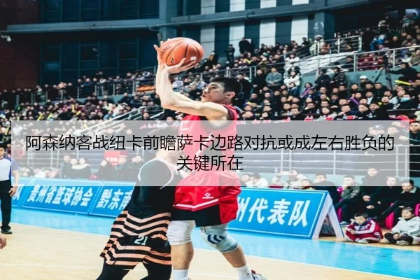 阿森纳客战纽卡前瞻萨卡边路对抗或成左右胜负的关键所在